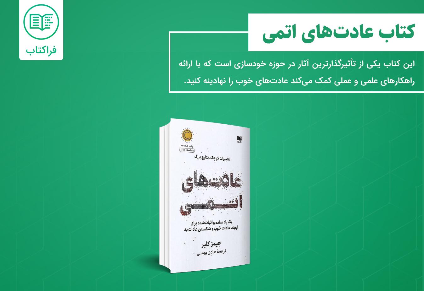 خرید کتاب عادت‌های اتمی